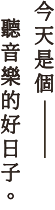 今天是個聽音樂的好日子