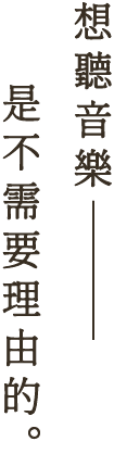 想聽音樂是不需要理由的