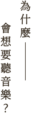 為什麼選擇開唱片行?