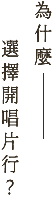 為什麼選擇開唱片行?