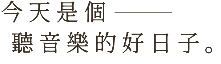 今天是個聽音樂的好日子