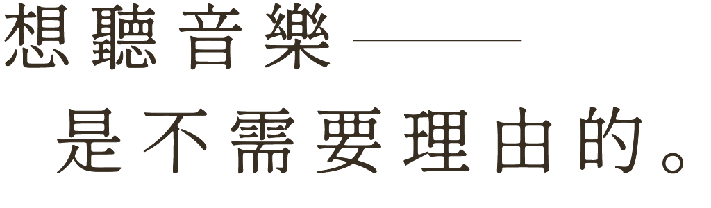 為什麼選擇開唱片行