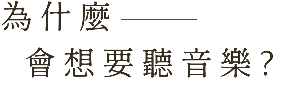 為什麼選擇開唱片行