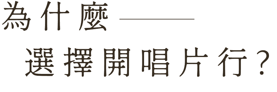 為什麼選擇開唱片行